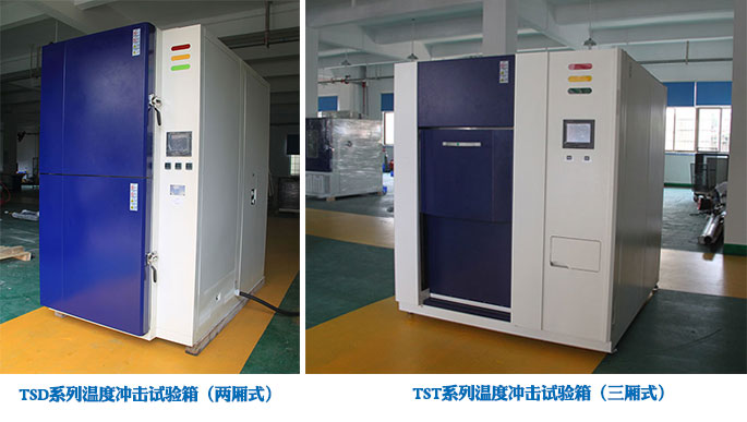 冷热冲击试验箱