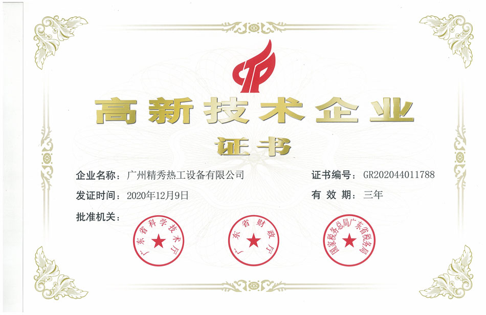 高新技术企业证书